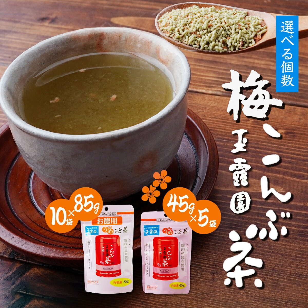 【ふるさと納税】玉露園 梅こんぶ茶 スタンド袋 45g×5袋/85g×10袋 | 茶 お茶 昆布茶 羅臼産 こんぶ茶 こぶ茶 梅 昆布 こんぶ プレゼント 贈答 ギフト お土産 正月 香り 風味 まろやか おいしい おすすめ 埼玉県 所沢市