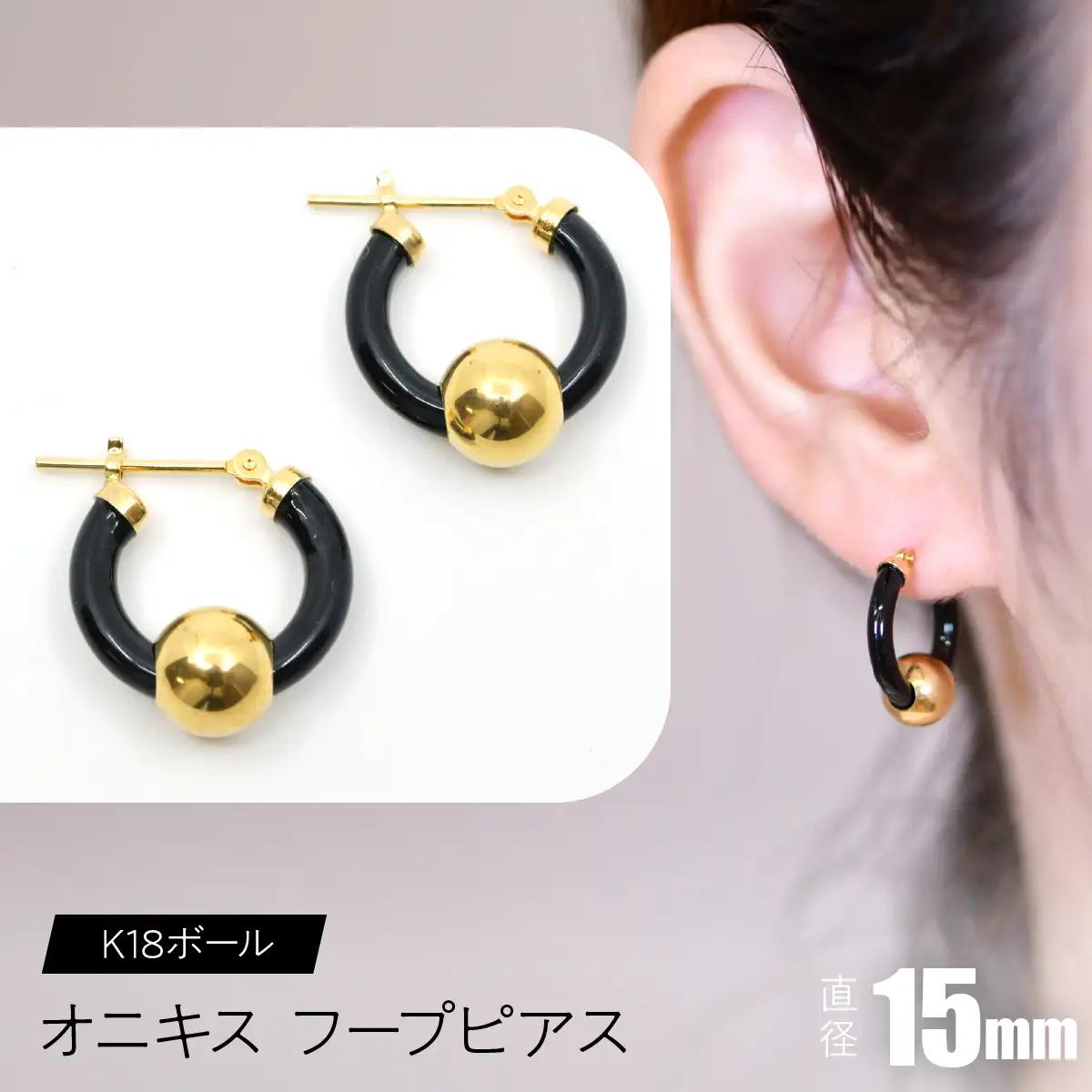 オニキス　フープピアス　15mm　K18ボール SWCA003-15mm