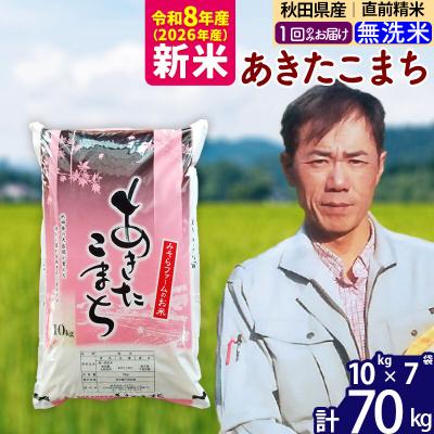 ふるさと納税 北秋田市 新米 令和8年産 秋田県産あきたこまち70kg【無洗米】1回のみお届け|msrf-31401