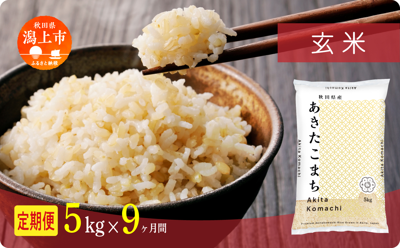 定期便 玄 米 あきたこまち 令和7年産 玄米 5kg(5kg×1) × 9ヶ月 5kg袋 選べる容量 定期 9ヶ月 9か月 9回 お米 コスパ こめ コメ kome 潟上市 秋田県 送料無料 【秋田のこまち農場】