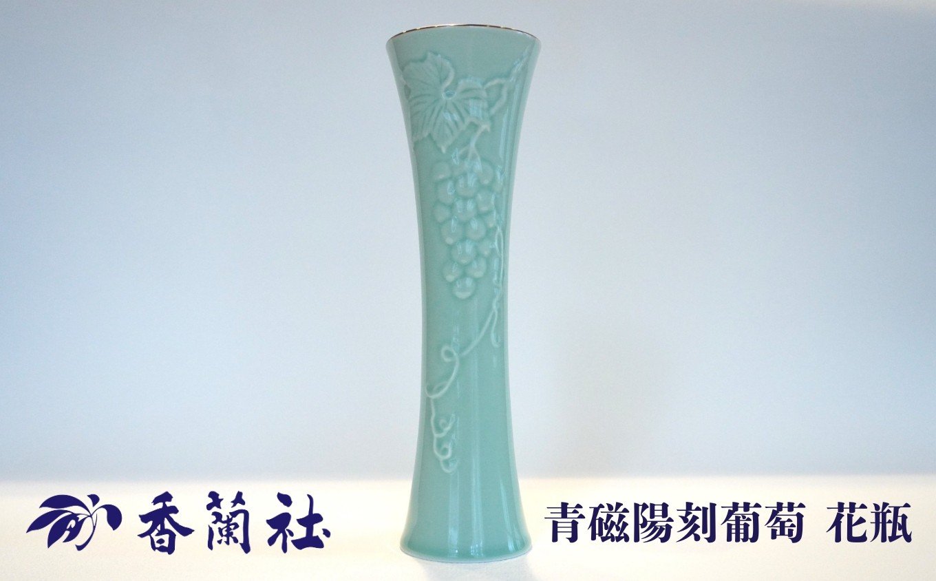 
            【有田焼/香蘭社】青磁陽刻葡萄 花瓶［A0029-0008］
          
