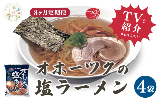 【3ヵ月定期便】≪TVで紹介！番組で絶賛されたラーメン！≫オホーツクの塩ラーメン　4袋　1箱　らーめん　塩味　乾燥麺　インスタント　湧別町　北海道