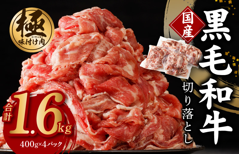 【極味付け肉】国産 黒毛和牛 切り落とし 合計1.6kg 小分け 400g×4パック 訳あり 部位不揃い 099H2759_イメージ1