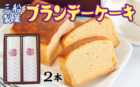 【年内発送】 三船製菓 ブランデーケーキ 2本 スイーツ ケーキ デザート ブランデー パウンドケーキ 洋菓子 お菓子 おやつ ギフト 贈答品 年内配送 年内お届け