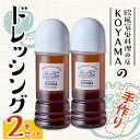 【ふるさと納税】ドレッシング (2本×200ml) 調味料 サラダ 手作り 醤油 しょうゆ 胡椒 大分県 佐伯市 レストラン【FQ01】【欧風家庭料理の店KOYAMA】