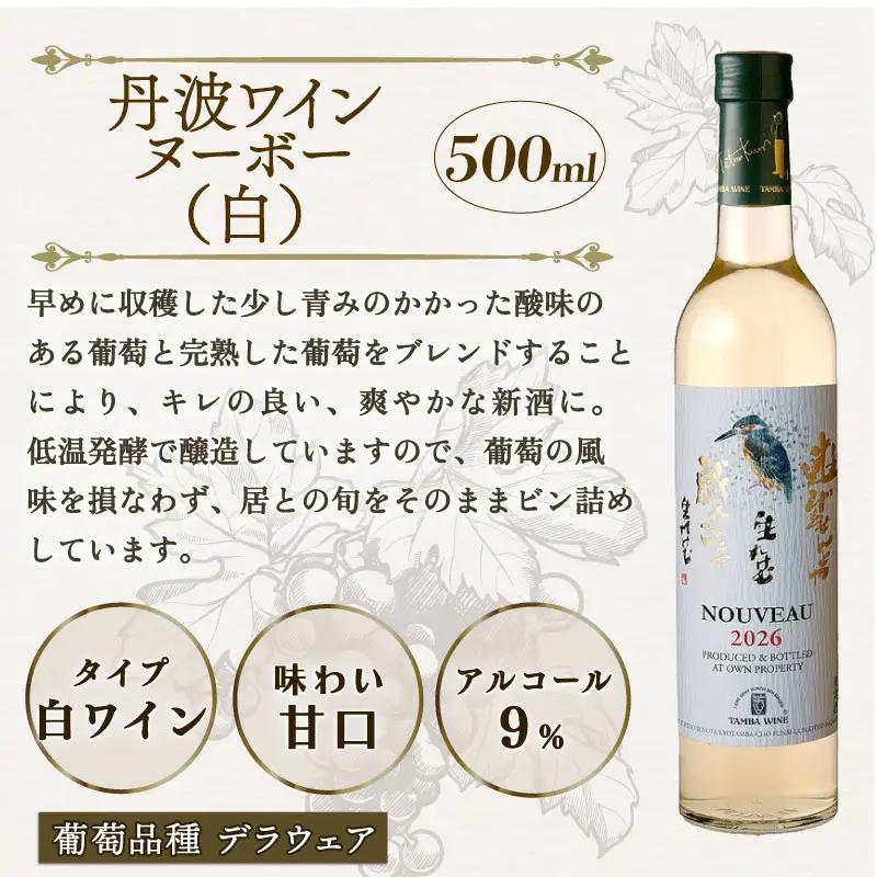 【先行予約】 【丹波ワイン】ヌーボー 飲み比べセット 4本セット