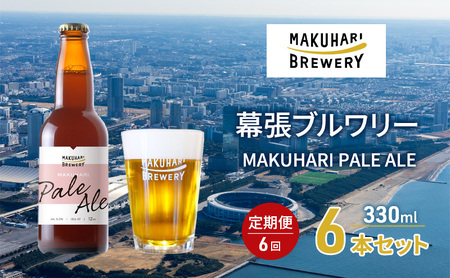 MAKUHARI PALE ALE ／マクハリ ペールエール　6本セット 定期便6回 幕張ブルワリー クラフトビール