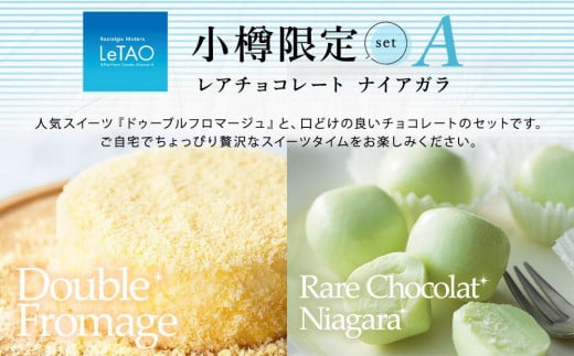 ルタオ 小樽限定セットA ドゥーブルフロマージュ ナイアガラ チーズケーキ ケーキ チョコレート チョコ セット