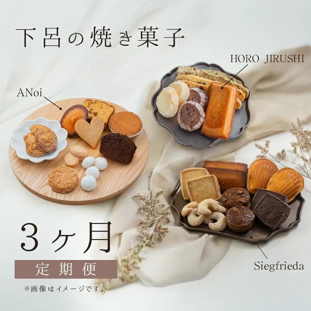 【定期便 3回】下呂の焼菓子 定期便（1）【tc10】
