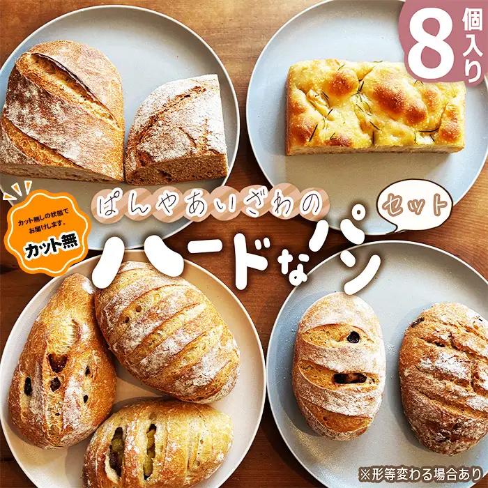 No.171-02 【カット無】ぱんやあいざわのハードなパンセット（8個入り）