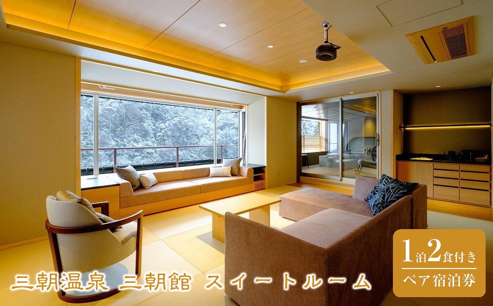 
            三朝温泉 三朝館 スイートルーム ペア宿泊券（1泊2食付き）【GW、お盆、年末年始等ご利用不可日有】｜温泉 観光 旅行 ホテル 旅館 クーポン チケット 予約 返礼品 支援 納税 宿泊券 旅行券 宿泊 トラベルクーポン トラベル 鳥取県 三朝町
          