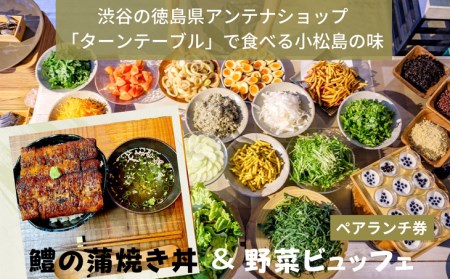 お食事券 ランチ ペア 2名 チケット 鱧 野菜 蒲焼き (大人気ギフト 人気ギフト ランチギフト らんちぎふと ペアギフト ぺあぎふと チケットギフト ちけっとぎふと グルメギフト ぐるめぎふと)