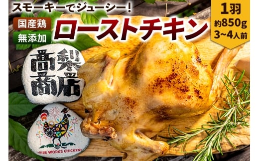 ローストチキン 1羽（約850g／3～4人前）