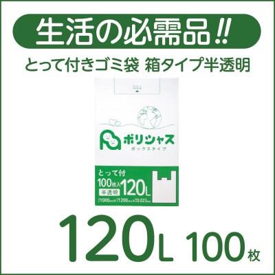 ふるさと納税 高石市 とって付きゴミ袋120L箱タイプ半透明100枚