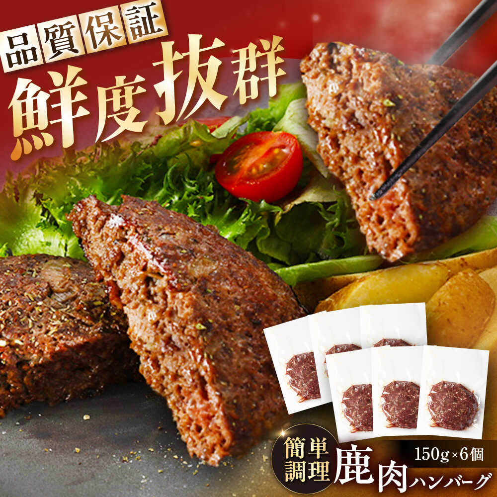 【ふるさと納税】鹿肉ハンバーグ 150g×6袋 / 鹿肉 鹿 ジビエ ハンバーグ レトルト 鹿肉 鹿 ジビエ ハンバーグ レトルト 岐阜県 恵那市お取り寄せ/恵那市/弘法屋[AUEA003]