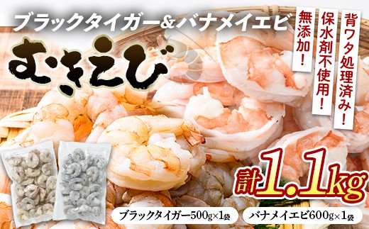 ブラックタイガー＆バナメイむきえびの組み合わせセット（計1.1kg） エビ 海老 むき身 海鮮 魚介類 無添加 バラ凍結 保水剤不使用 下処理済み F6L-1457