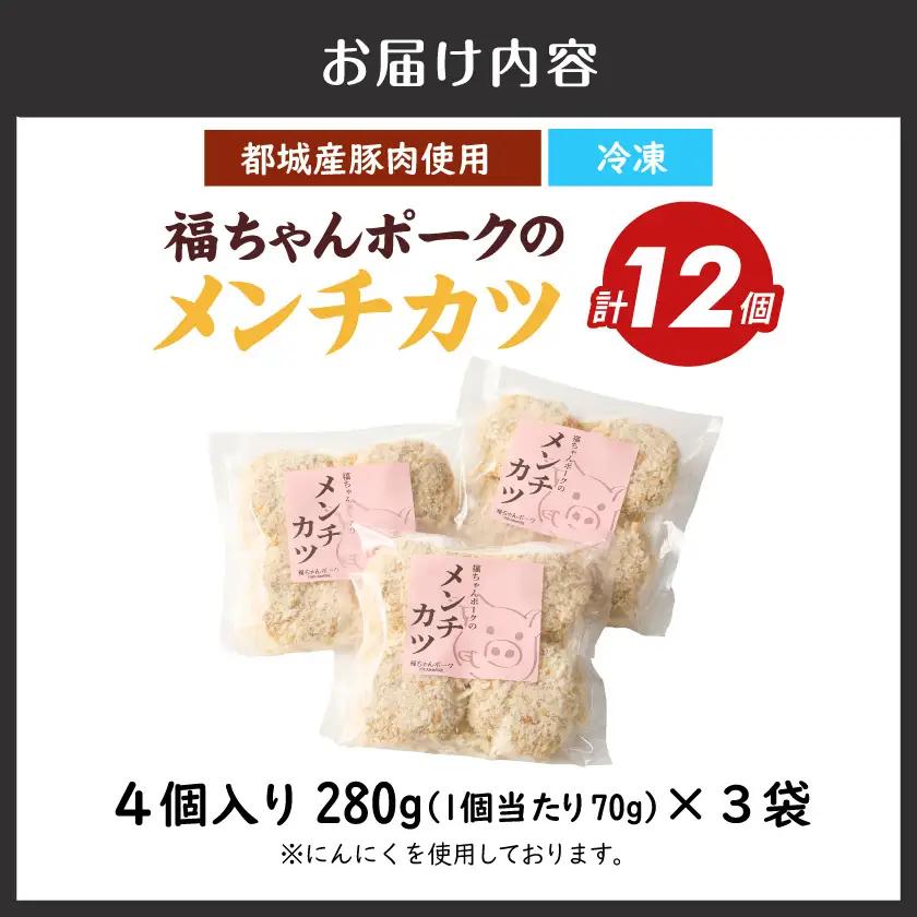 福ちゃんメンチカツ12個セット_AA-N502_(都城市) 都城産豚肉使用 メンチカツ 簡単調理 ご当地グルメ お取寄せ