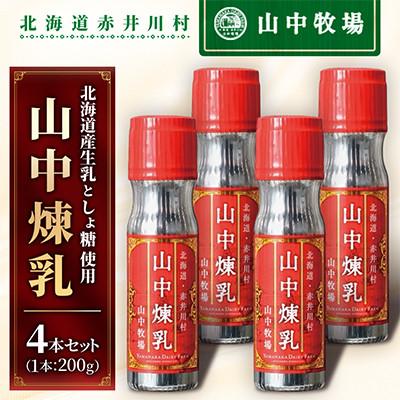 ふるさと納税 赤井川村 【山中牧場】山中煉乳 4本セット 200g×4本 北のハイグレード食品受賞 濃厚ミルク
