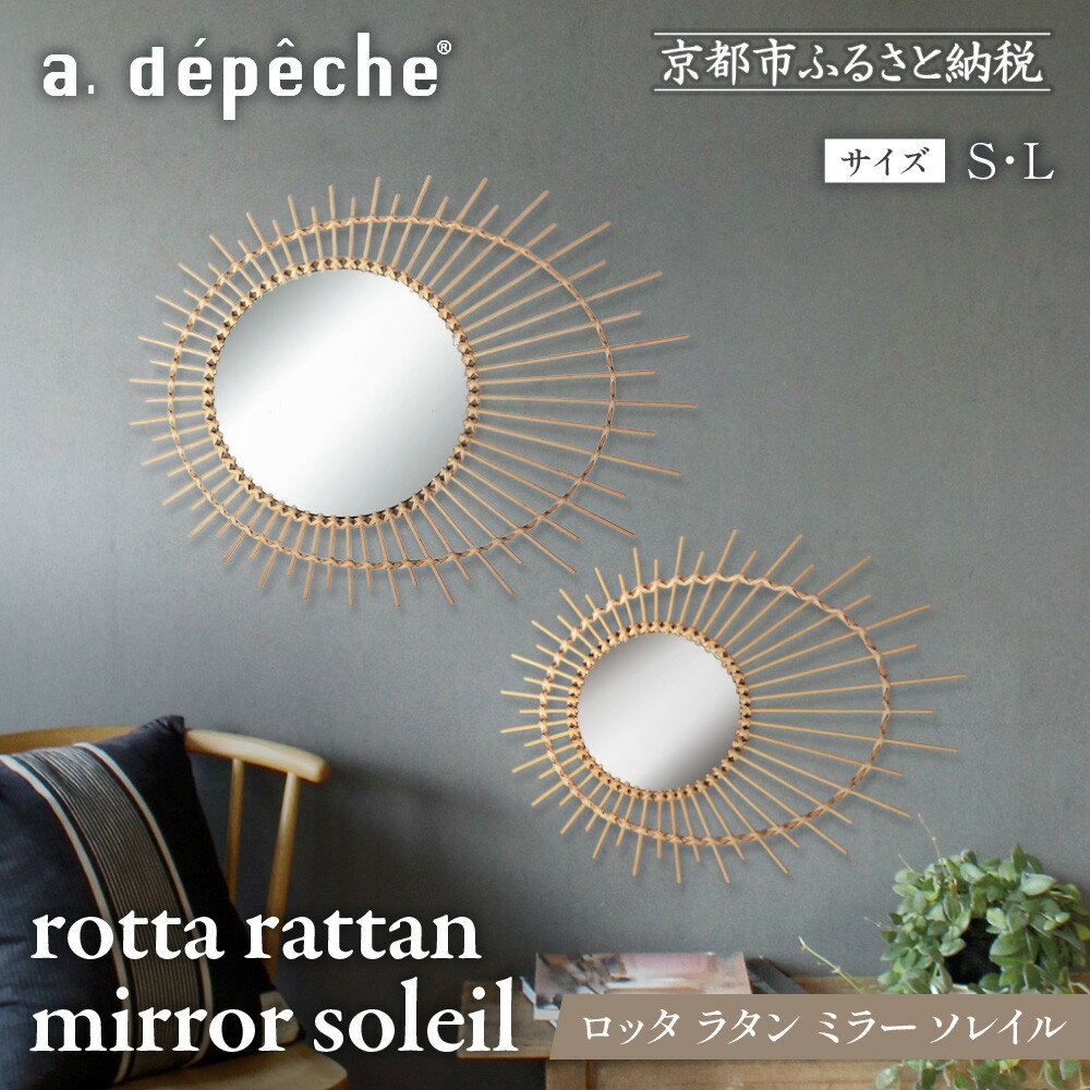 【ふるさと納税】【a.depeche】選べるサイズS/Lロッタ ラタン ミラー ソレイル(壁掛けミラー,インテリアミラー) ［ 京都 インテリア ブランド 欧風スタイル おしゃれ 壁掛け 鏡 ラタン 人気 おすすめ インテリア 家具 雑貨 日用品 お取り寄せ 通販 送料無料 ふるさと納税 ］