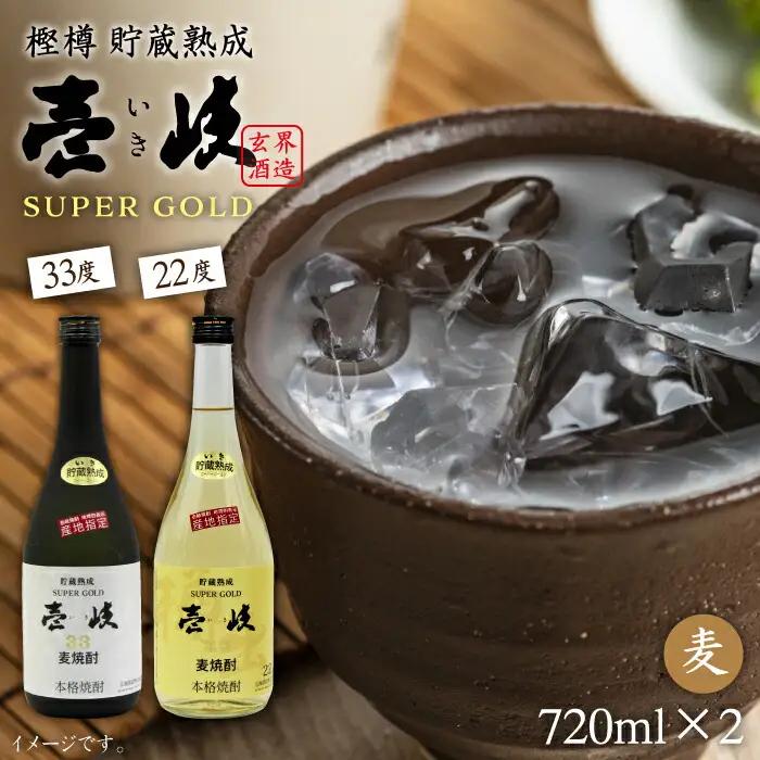 麦焼酎 お酒 飲み比べ 壱岐スーパーゴールド 22度 33度 2本セット 《壱岐市》【天下御免】[JDB021] 15000 15000円 のし ギフト