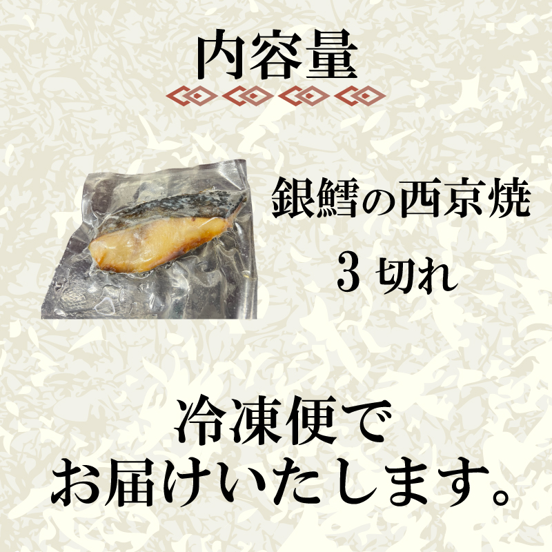 特選 銀だら の 西京焼 3切れ 冷凍 銀鱈 銀ダラ ギンダラ ぎんだら 焼き魚 焼魚 個別包装 浪花寿司 老舗 職人 おかず 夕飯 御祝 下関 山口 銀だら3切れ