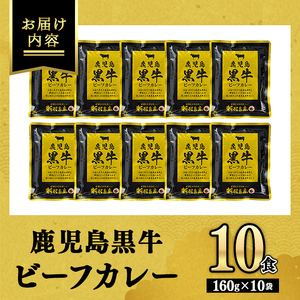 【A91018】鹿児島黒牛ビーフカレー 160g × 10P 牛肉 レトルトカレー 【新村畜産】