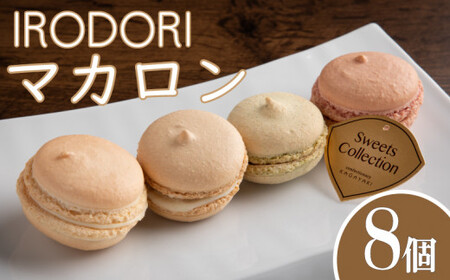 マカロン 8個 2025年10月から5月末まで発送 スイーツ 個包装 お菓子 洋菓子 焼き菓子 デザート ギフト プレゼント おしゃれ オシャレ お取り寄せ 先行予約 お中元