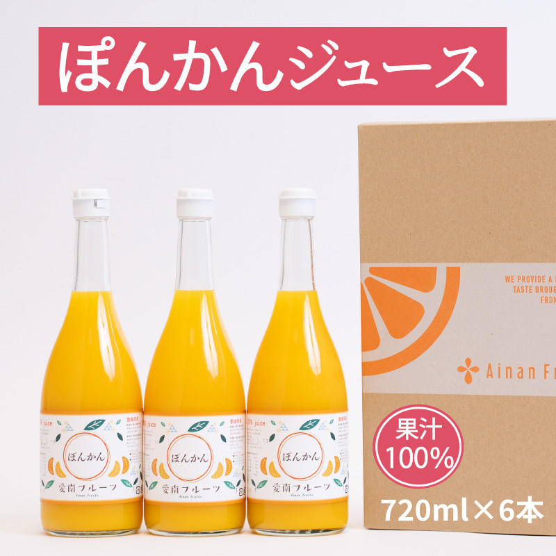 
無添加 果汁100% ぽんかんジュース 720ml×6本入 ぽんかん ポンカン みかんジュース ジュース みかん 蜜柑 果物 柑橘 フルーツ ゼリー アイス 発送: 5月15日～11月30日 順次発送
