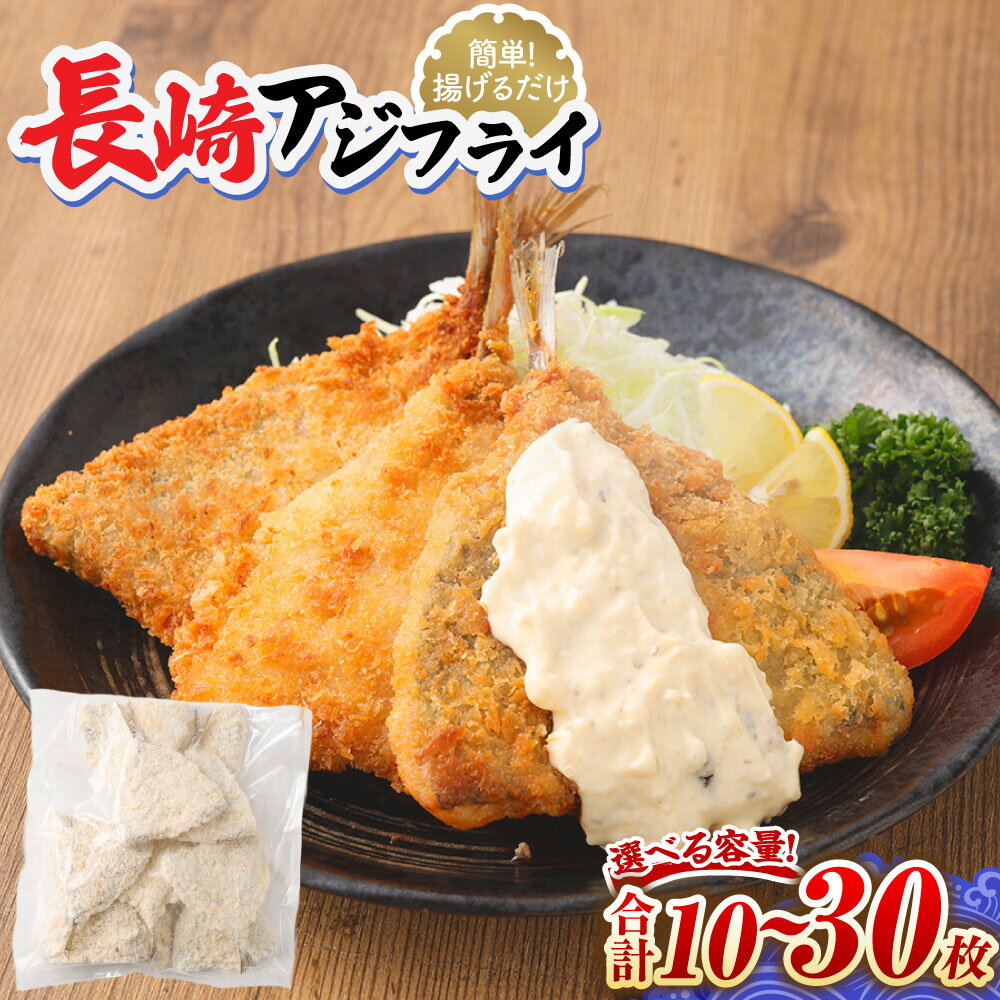 【ふるさと納税】【簡単! 揚げるだけ】長崎アジフライ (約80g～約100g) 10枚/20枚/30枚 アジフィレフライ アジフライ 鯵フライ あじフライ あじふらい 真アジフライ フィレ フライ あじ アジ 鯵 揚げ物 揚物 おかず お弁当 惣菜 お手軽 手軽 簡単 時短 冷凍 【選べる容量】
