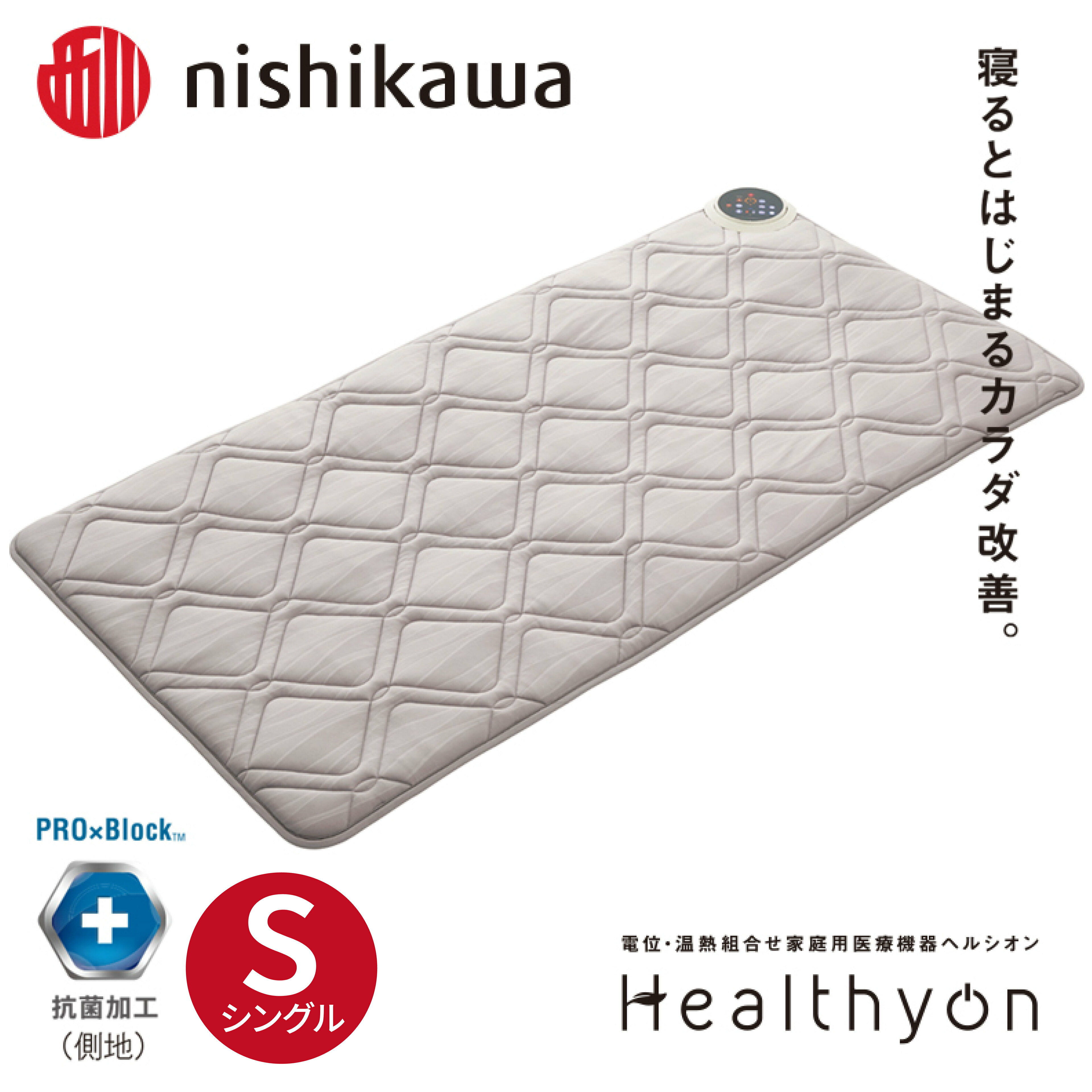 【ふるさと納税】電位・温熱組合せ家庭用医療機器 ヘルシオン (シングル) マットレス ふとんの西川 日本製 敷布団 敷き布団 nishikawa ながら治療 寝具 医療機器 温熱 電位 疲労回復 不眠改善 肩こり緩和 スマホ操作対応 佐世保市