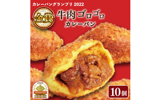カレーパン  10個セット 牛肉 ゴロゴロ カレー パン 金賞 グランプリ 牛肉 お肉 カレーパン パンセット 10個 セット 冷凍 個包装 小分け おやつ 惣菜パン 大阪府 松原市