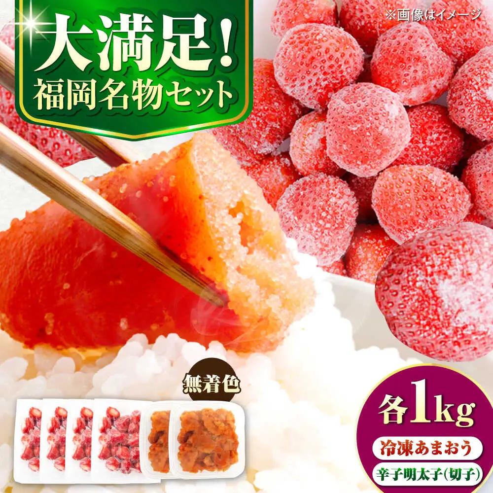 【訳あり】 辛子明太子無着色1kg（500g×2）と福岡県産冷凍あまおう1kg(250g×4) [VEG016]明太子 めんたい ごはんのお供 いちご