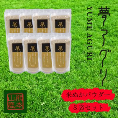 ふるさと納税 山鹿市 米ぬかパウダー8袋入り【株式会社夢アグリ】《山鹿市》