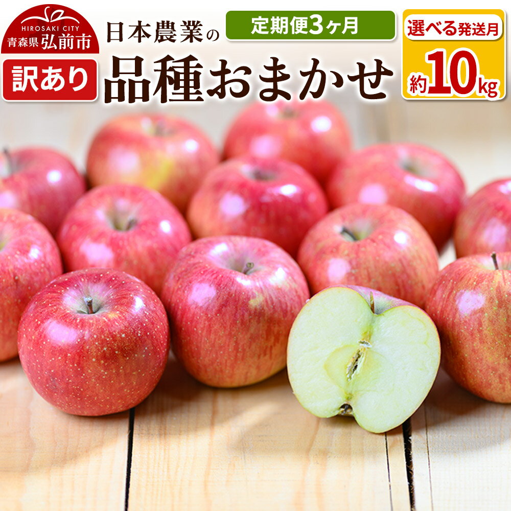 【ふるさと納税】【レビューキャンペーン】りんご 【定期便3ヶ月】【先行受付】 平均糖度12.5度以上！ 訳あり品種おまかせ 約10kg 【選べる発送月9月／12月】3回分 青森 果物 フルーツ 林檎 リンゴ くだもの 不揃い 規格外 予約