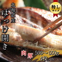 【ふるさと納税】北海道産根ホッケ開き 特Lサイズ(500～550g)4枚 合計2～2.2kg　干物一夜干し真空パック