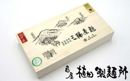  M-BE8.【緒環印】三輪素麺 文殊の糸57束（2.85kg）木化粧箱入り（BK-3）