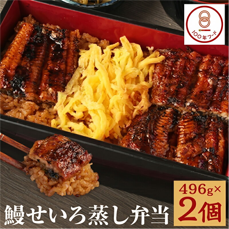 【ふるさと納税】【文化庁｢100年フード｣認定品】 鰻せいろ蒸し弁当 496g×2個 せいろ蒸し 弁当 うなぎ 若松屋 国産鰻 九州産 冷凍 送料無料