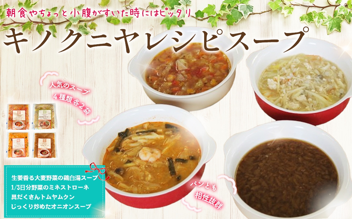 
            キノクニヤレシピスープセット ／ 野菜 栄養 生姜 具だくさん 鶏 白湯 ミネストローネ トムヤンクン オニオン 朝食 ランチ 東京都 [No.254]
          