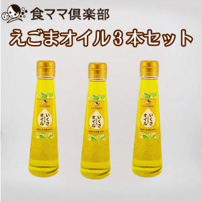 ふるさと納税 小諸市 健康長寿!飲むいくさ(エゴマ)オイル3本セット