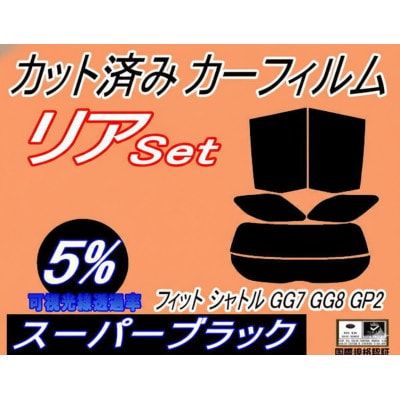 リア (s) フィットシャトル GG7 GG8 GP2 (5%) カット済み カーフィルム ホンダ用【1718117】