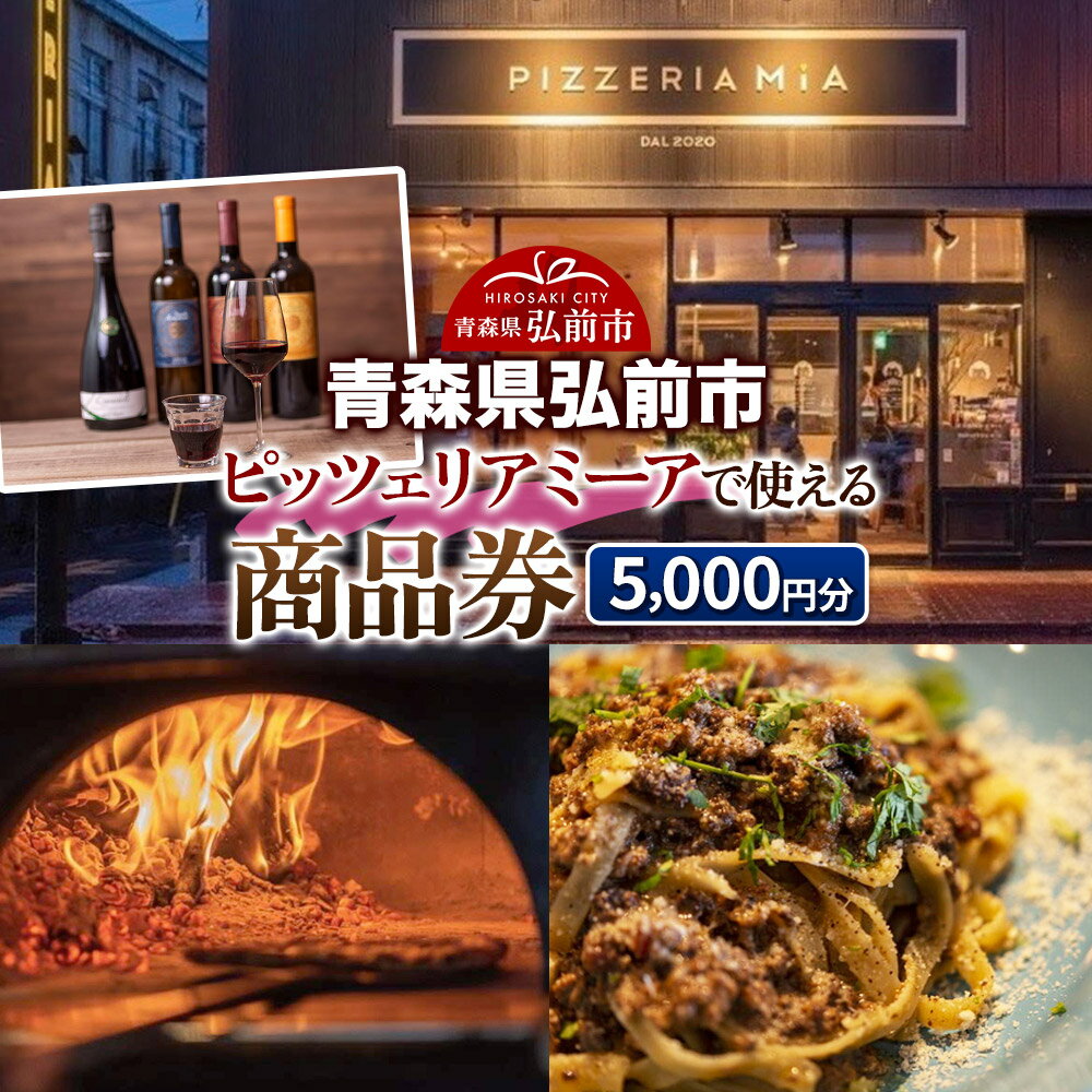 【ふるさと納税】【寄附金額見直しました】【青森県弘前市】ピッツェリア ミーアで使える商品券 5,000円分(1,000円券 × 5枚)【メール便】
