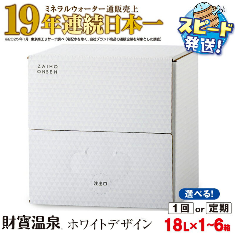 【ふるさと納税】【配送方法が選べる】天然アルカリ温泉水 財寶温泉 ホワイトデザイン 18L (通常便：1箱/定期便：1箱×3〜6回・計3~6箱) ミネラルウォーター通販売上19年連続日本一 すぐ届く【財宝】
