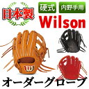 【ふるさと納税】＜日本製＞Wilson硬式オーダーグローブ(1個・内野手用/サイズ6)国産 グラブ 野球 スポーツ オーダーメイド【アクネスポーツ】a-240-4