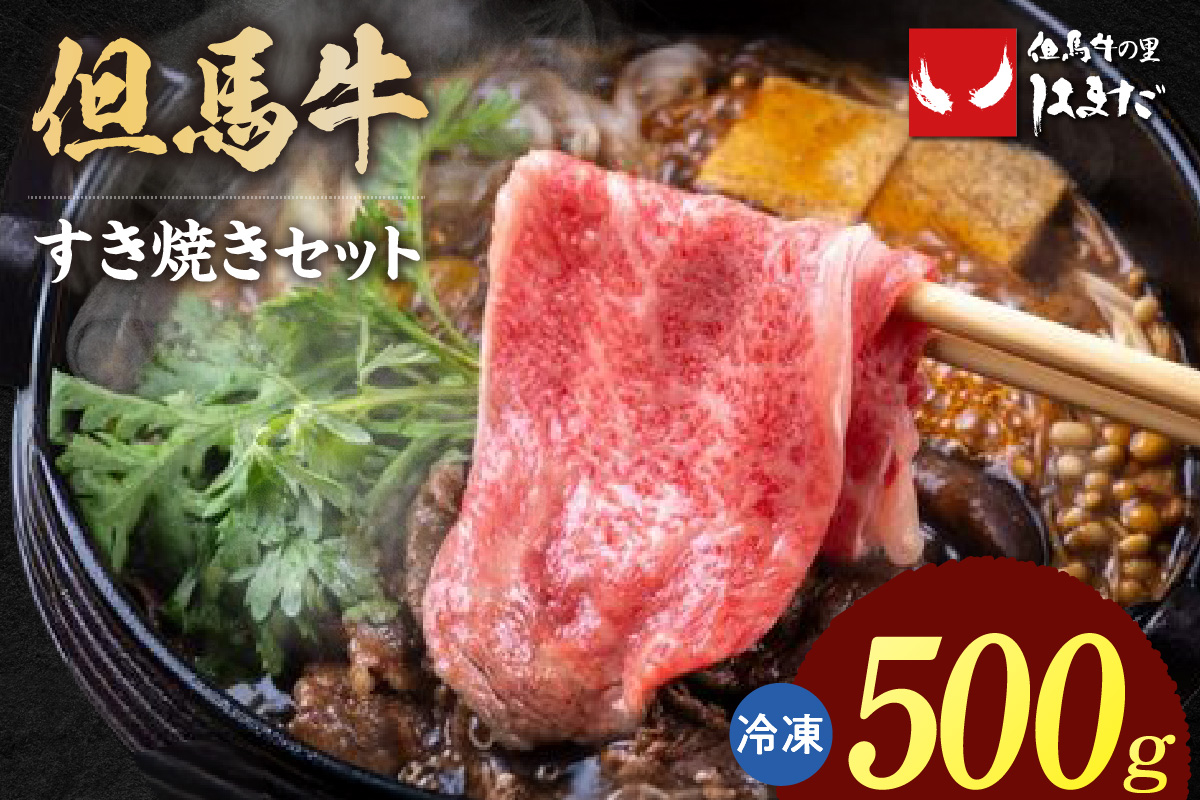 【但馬牛 すき焼きセット うでスライス・ランプ・マル 合計500g】冷凍 牛肉 ステーキ しゃぶしゃぶ すき焼き 焼肉 大人気 人気 ふるさと納税 返礼品 おすすめ ランキング 但馬 神戸 兵庫県 香美町 但馬ビーフはまだ 73-01