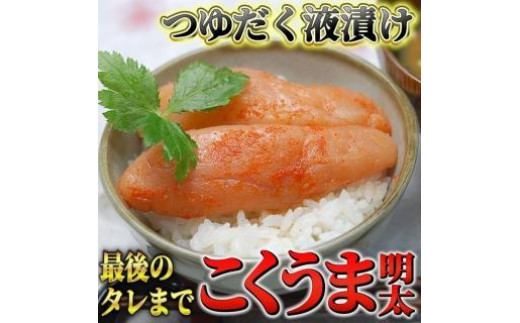 こくうま博多辛子明太子 140g×2箱 つゆだく液漬け【大川市】