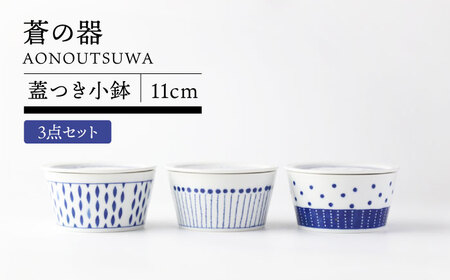 【美濃焼】蒼の器 蓋つき小鉢(11cm) 3点セット 【TOKI MINOYAKI／うつわやさん カネ忠】食器 ボウル フタ[MEE122]