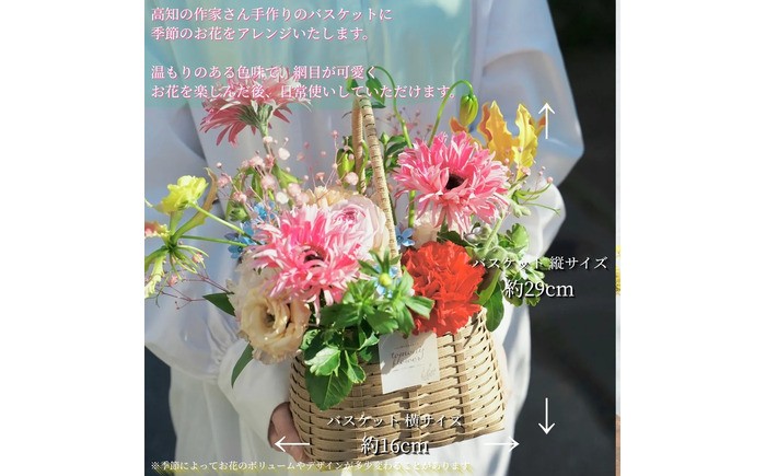 【6回定期便】季節の生花バスケットフラワーM / お花 フラワー アレンジメント バスケットフラワー そのまま飾れる 作家 手作り カゴバッグ 旬の生花 定期便 ナチュラル インテリア お祝い 高知市