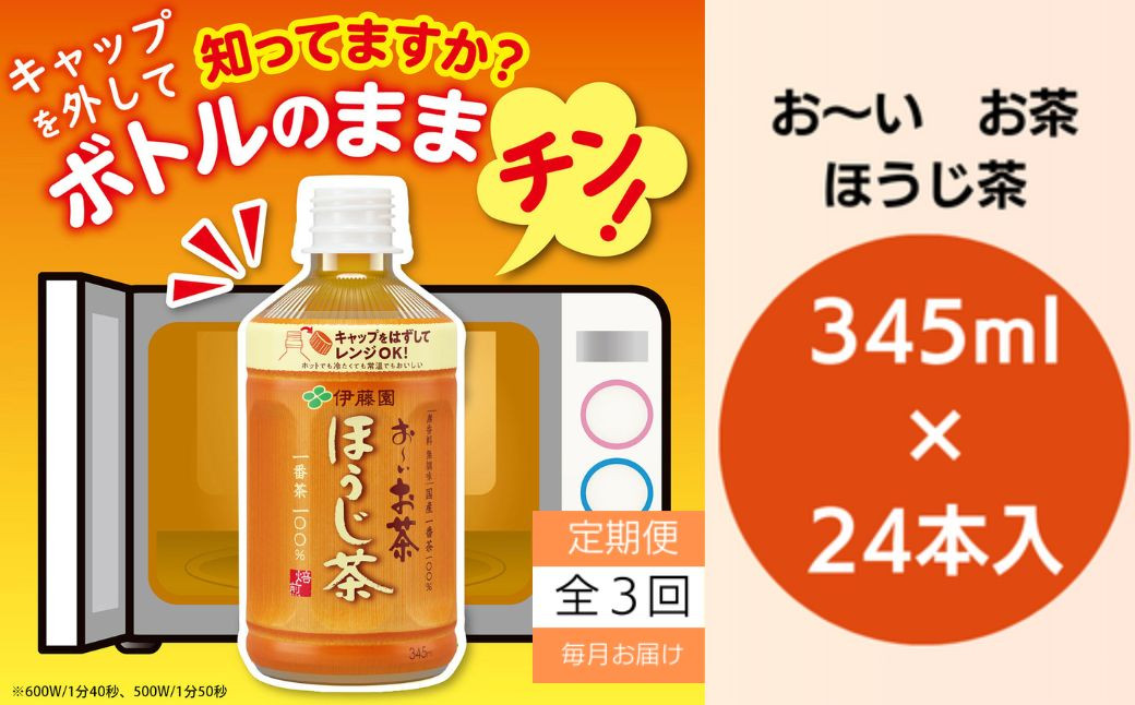 
            おーいお茶 ペットボトル お茶 伊藤園 ほうじ茶 345ml×24本 定期便 3回 茶 おちゃ飲料 飲み物 定番 人気 おすすめ 送料無料
          