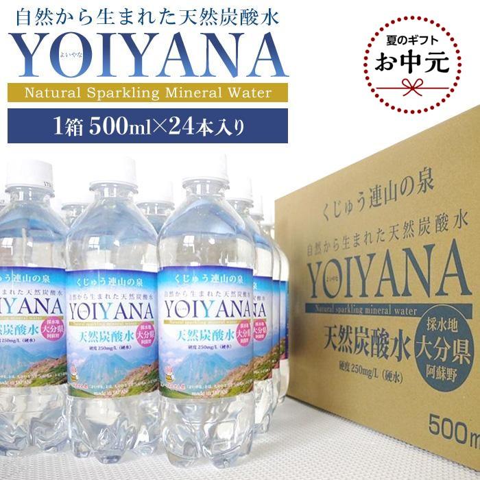 【お中元用】天然炭酸水YOIYANA　500ml×24本