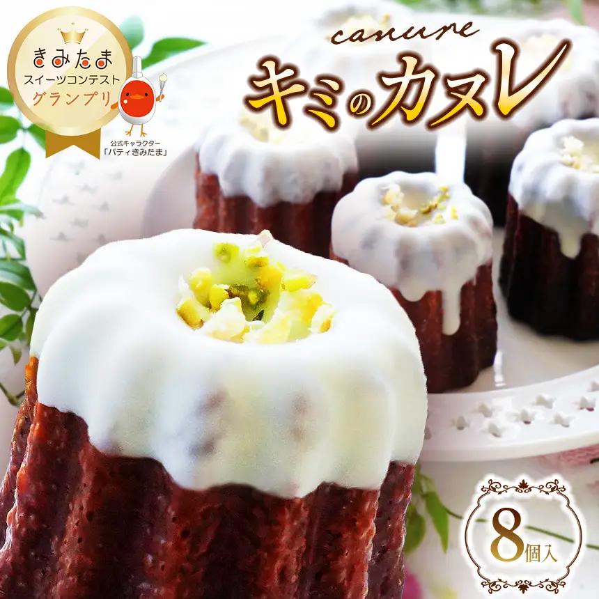 グランプリ受賞！キミのカヌレ（冷凍8個入）| カヌレ 穴太商店 たまご 卵 スイーツ コンテスト グランプリ 受賞 オススメ 千葉県 君津市 きみつ